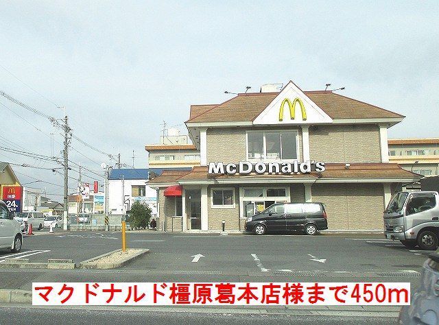 近くのマクドナルド橿原葛本店様まで450m（徒歩6分）