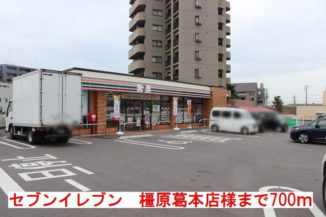 近くのセブンイレブン橿原くずもと店様まで700m（徒歩9分）