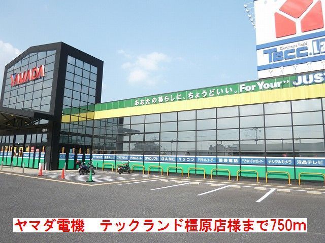 近くのヤマダ電機テックランド橿原店様まで750m（徒歩10分）