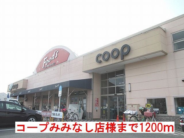 近くのコープみみなし店様まで1,200m（徒歩15分）