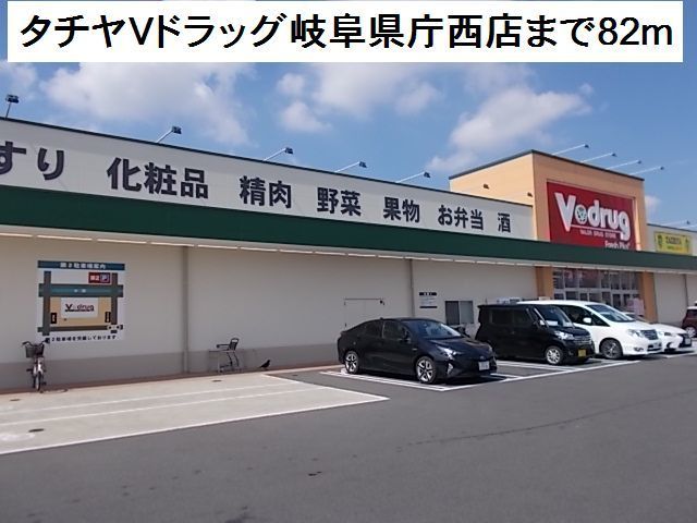 近くのタチヤVドラッグ岐阜県庁西店まで82m(徒歩2分)