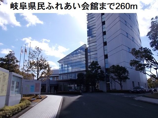 近くの岐阜県民ふれあい会館まで260m(徒歩4分)