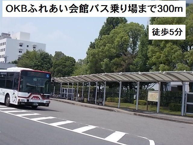 近くのOKBふれあい会館バス停まで300m(徒歩4分)