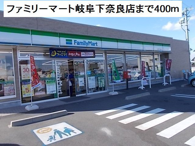 近くのファミリーマート岐阜下奈良店まで400m(徒歩5分)