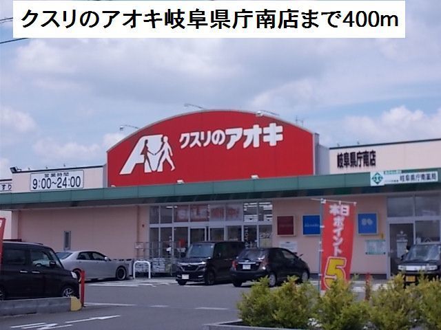 近くのクスリのアオキ県庁南店まで400m(徒歩5分)