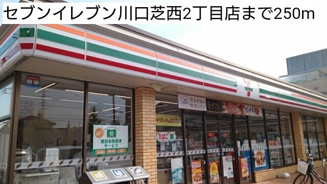 近くのセブンイレブン川口芝西2丁目店まで250m（徒歩4分）
