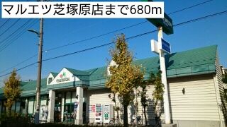 近くのマルエツ芝塚原店まで680m（徒歩9分）