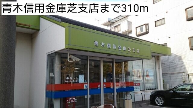 近くの青木信用金庫芝支店まで310m（徒歩4分）