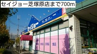 近くのセイジョー芝塚原店まで700m（徒歩9分）