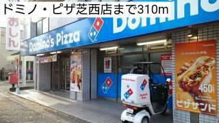 近くのドミノ・ピザ芝西店まで310m（徒歩4分）