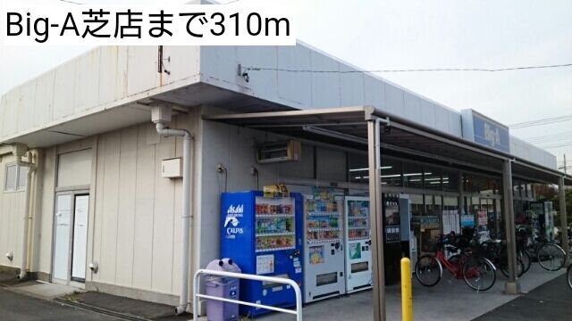近くのBig-A芝店まで310m（徒歩4分）
