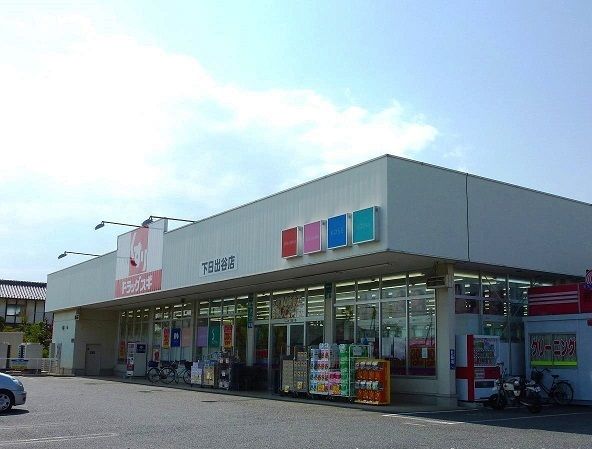 近くのドラッグスギ下日出谷店まで160m(徒歩2分)