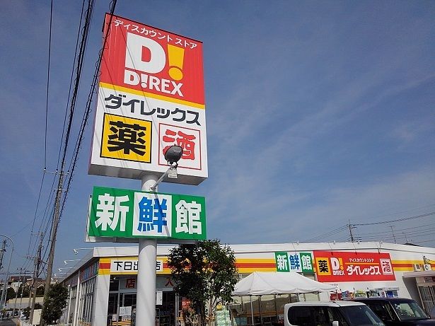 近くのダイレックス下日出谷店まで200m(徒歩3分)