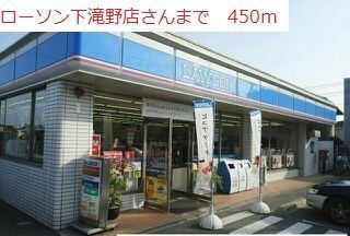 近くのローソン滝野下滝野2丁目店まで450m（徒歩6分）