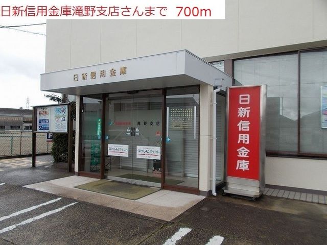 近くの日新信用金庫滝野支店まで700m（徒歩9分）