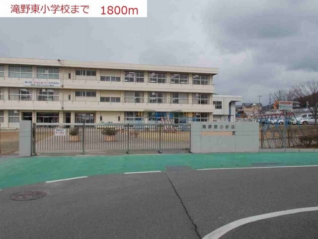 近くの滝野東小学校まで1,800m（徒歩23分）