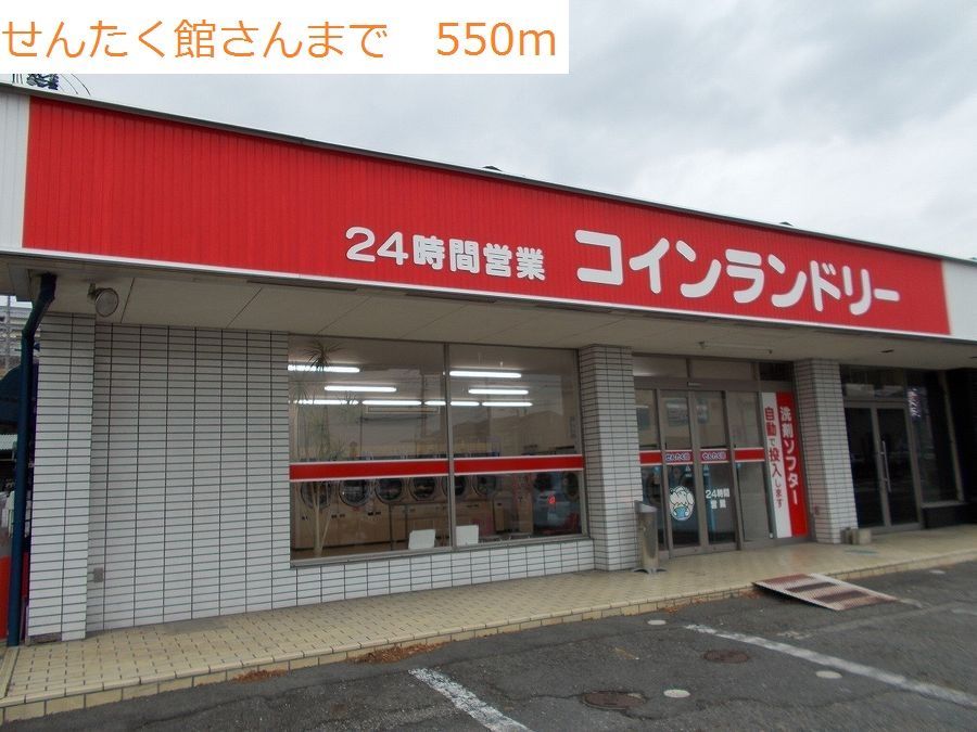 近くのコインランドリーまで550m(徒歩7分)