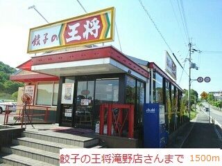 近くの餃子の王将まで1,500m(徒歩19分)