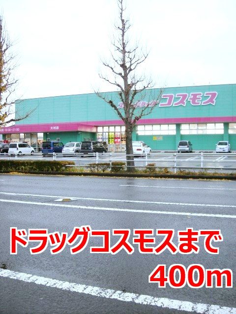 近くのドラッグコスモスまで400m（徒歩5分）