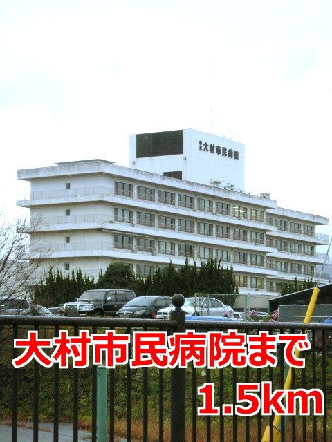 近くの大村市民病院まで1,500m（徒歩19分）