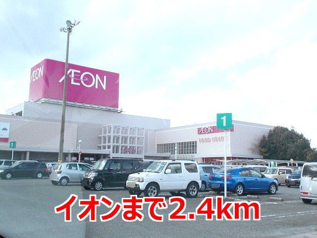 近くのイオンまで2,400m（徒歩30分）