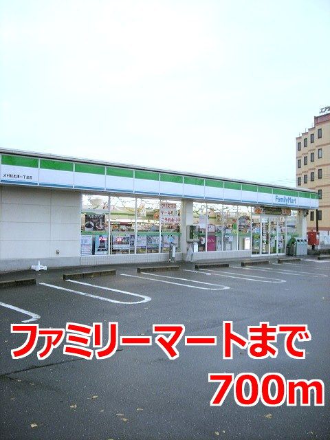 近くのファミリーマートまで700m（徒歩9分）