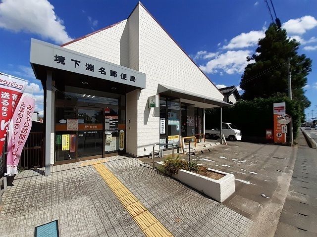 近くの境下渕名郵便局まで1,400m（徒歩18分）