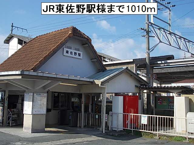 近くのＪＲ東佐野駅様まで1,010m（徒歩13分）