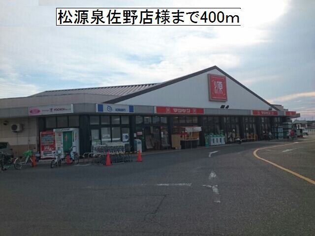 近くの松源泉佐野店様まで400m(徒歩5分)
