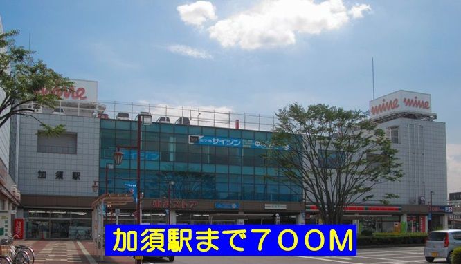 近くの駅まで700m（徒歩9分）