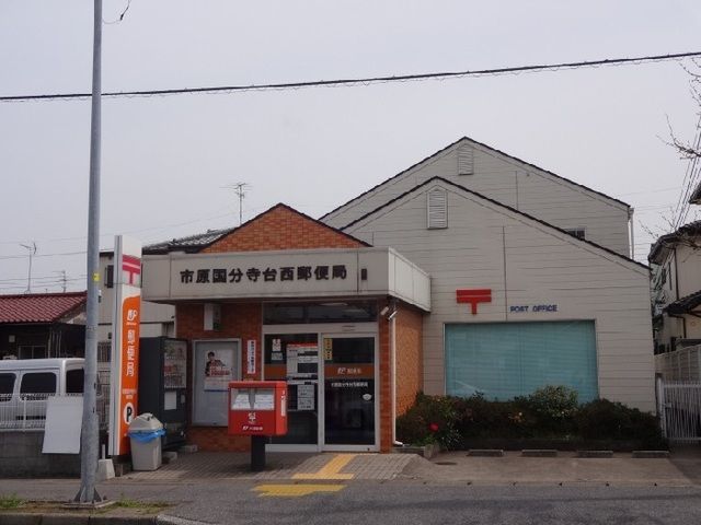 近くの市原国分寺台西郵便局まで1,000m（徒歩13分）