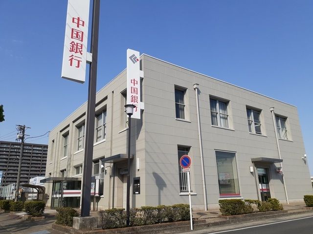 近くの中国銀行岡南支店まで1,000m（徒歩13分）