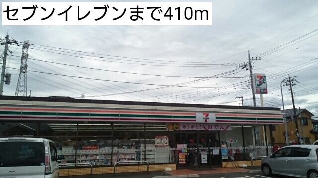 近くのセブンイレブンまで410m（徒歩6分）