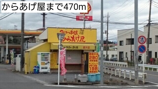 近くのからあげ屋まで470m（徒歩6分）