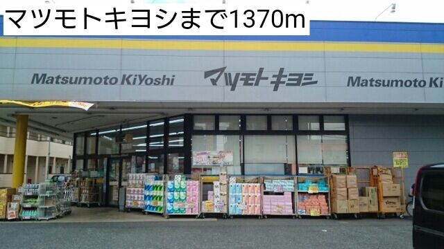 近くのマツモトキヨシまで1,370m（徒歩18分）
