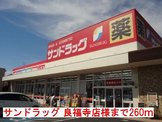 近くのサンドラッグ 良福寺店様まで260m(徒歩4分)