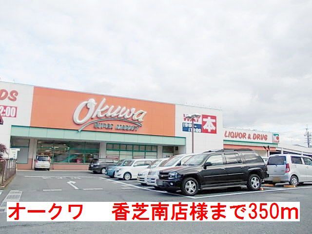 近くのオークワ 香芝南店様まで350m(徒歩5分)
