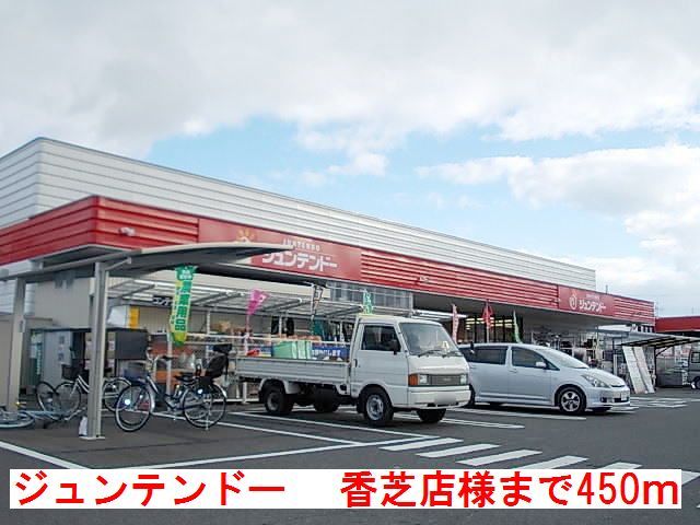 近くのジュンテンドー 香芝店様まで450m(徒歩6分)