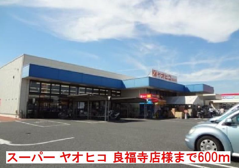 近くのスーパー ヤオヒコ 良福寺店様まで600m(徒歩8分)
