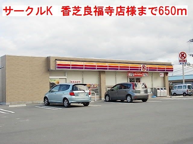 近くのサークルK 香芝 良福寺店様まで650m(徒歩9分)