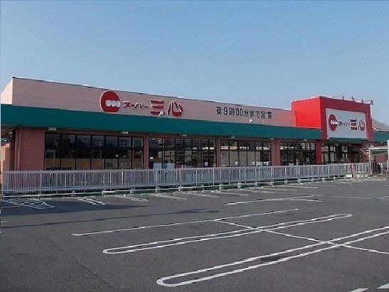 近くのスーパー三心うずら店まで550m(徒歩7分)