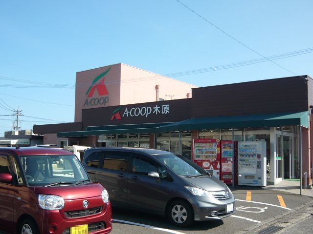 近くのＡコープ木原店まで980m（徒歩13分）