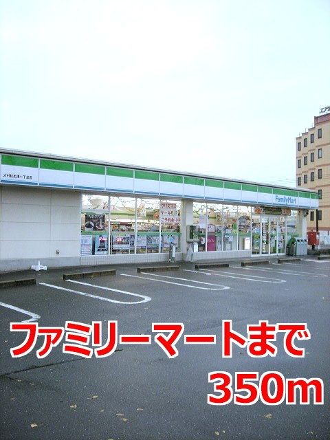 近くのファミリーマートまで350m（徒歩5分）