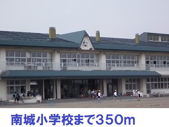 近くの南城小学校まで350m(徒歩5分)