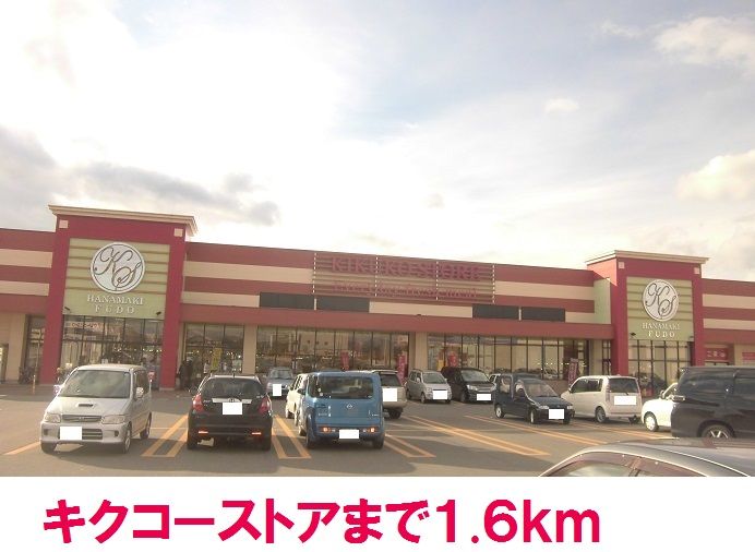 近くのキクコーストアまで1,600m(徒歩20分)