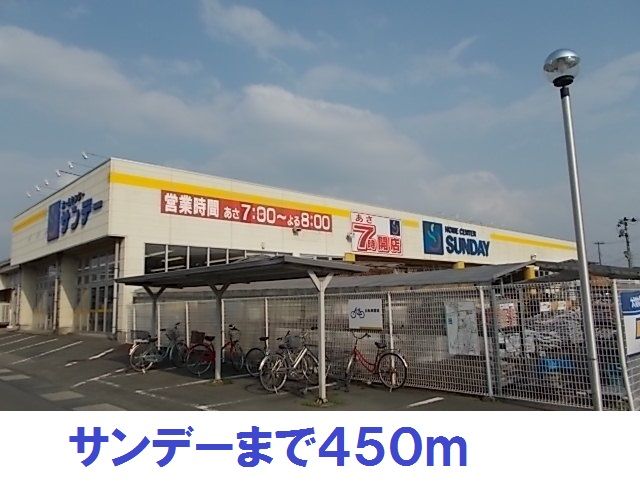 近くのサンデーまで450m(徒歩6分)