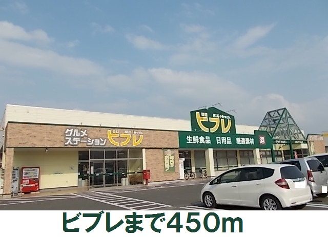 近くのビフレまで450m(徒歩6分)