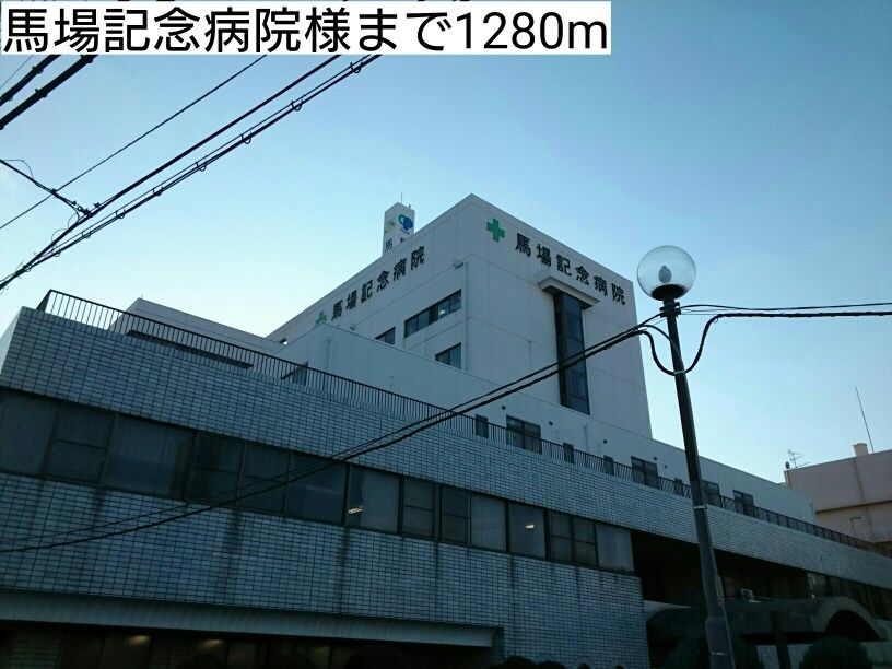 近くの馬場記念病院様まで1,280m（徒歩16分）