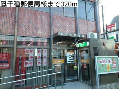 近くの鳳千種郵便局様まで320m（徒歩4分）