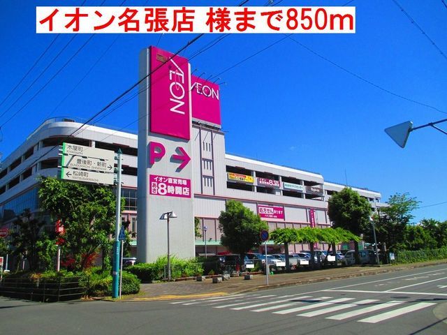 近くのイオン名張店様まで850m(徒歩11分)